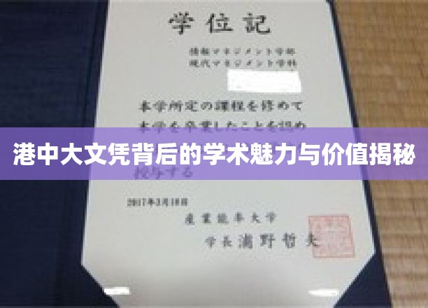 港中大文凭背后的学术魅力与价值揭秘