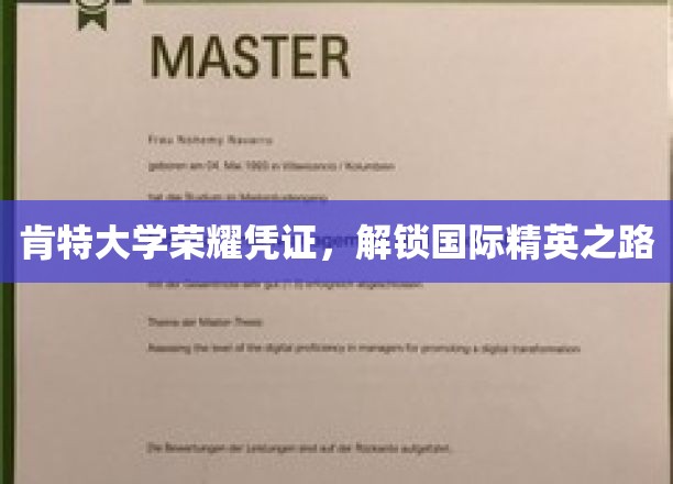 肯特大学荣耀凭证，解锁国际精英之路