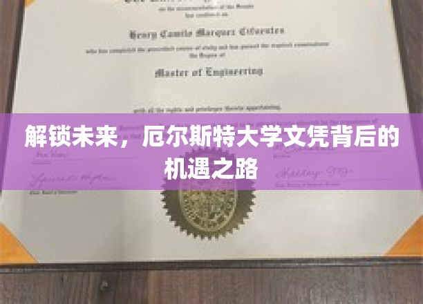 探索未知，揭秘厄尔斯特大学文凭的璀璨人生通道