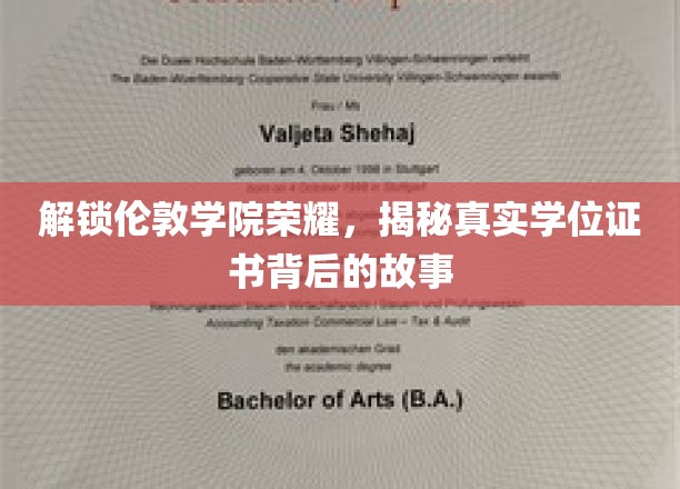 探寻伦敦学院学位之谜，揭秘证书背后的传奇历程
