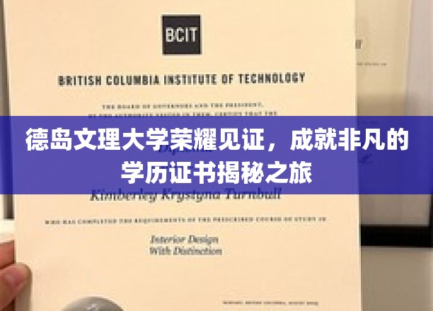 德岛文理大学，探索非凡学历背后的荣耀时刻