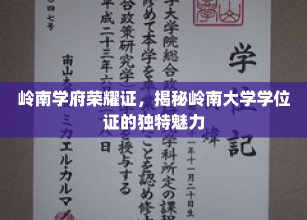 岭南学府荣耀证，揭秘岭南大学学位证的独特魅力