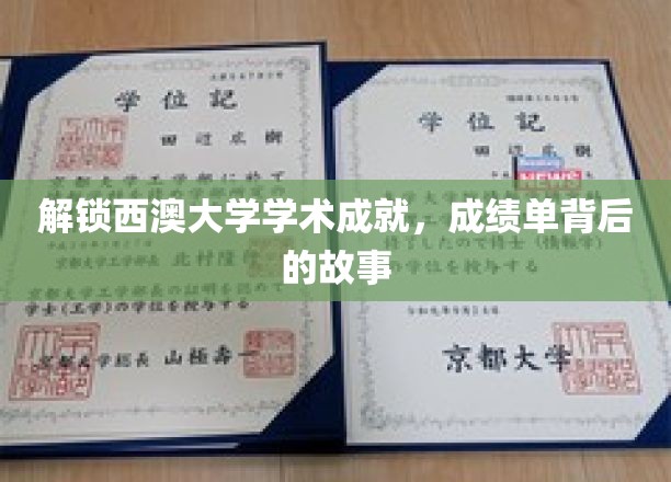 西澳大学：解锁学术成就，成绩单背后的故事