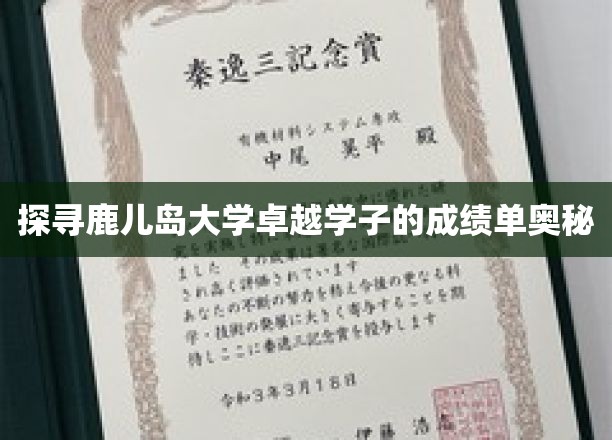 探寻鹿儿岛大学卓越学子的成绩单奥秘