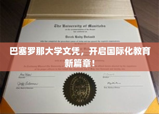 巴塞罗那大学学历，跨国界教育盛宴来袭！