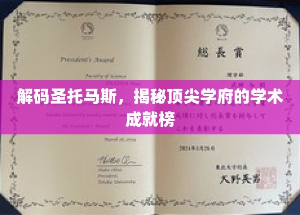 探寻圣托马斯的秘密，揭秘精英教育的卓越榜单