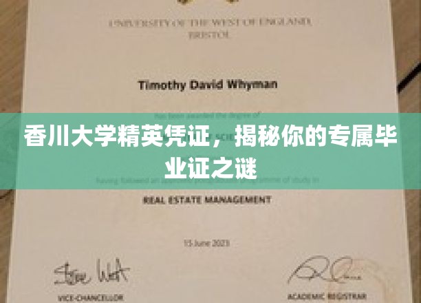 香川大学精英凭证，揭秘你的专属毕业证之谜