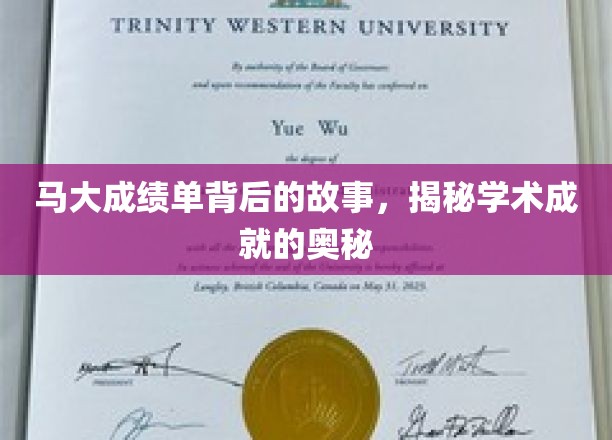 马大成绩单背后的故事，揭秘学术成就的奥秘