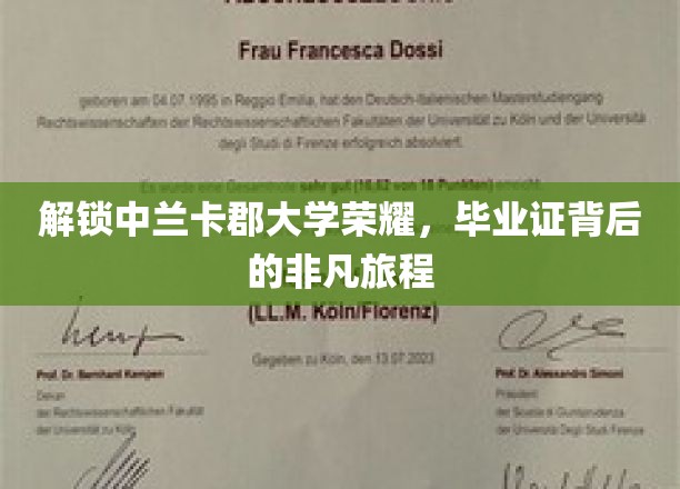 解锁中兰卡郡大学荣耀，毕业证背后的非凡旅程