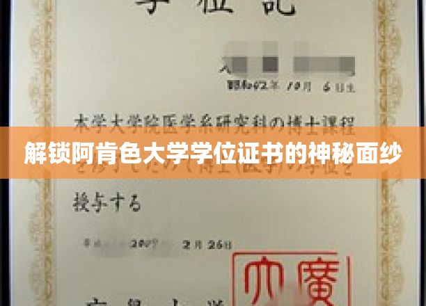 阿肯色大学学位证书背后的传奇之谜