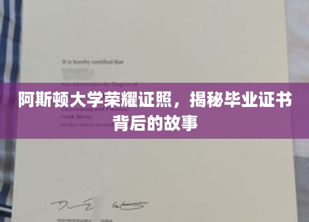 阿斯顿大学荣耀证照，揭秘毕业证书背后的故事