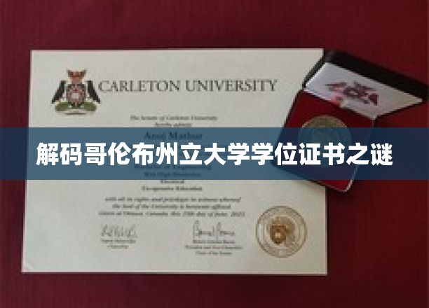 揭秘哥伦布州立大学学位证书背后的传奇故事