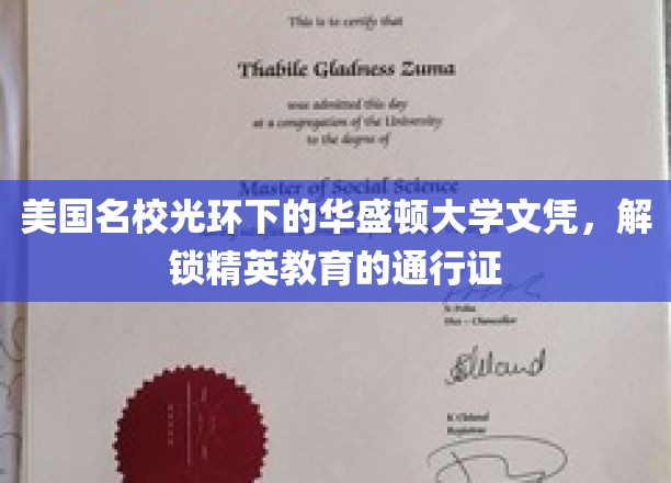 美国名校光环下的华盛顿大学文凭，开启精英教育的金钥匙
