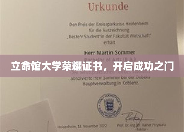 立命馆荣耀凭证，解锁人生新篇章