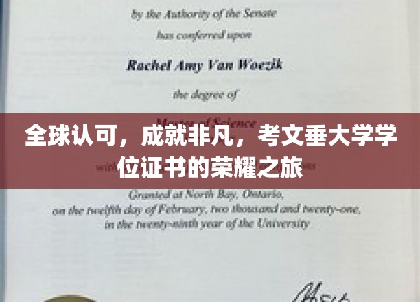 跨越国际，荣耀启航，考文垂大学学位证书的全球认可之旅