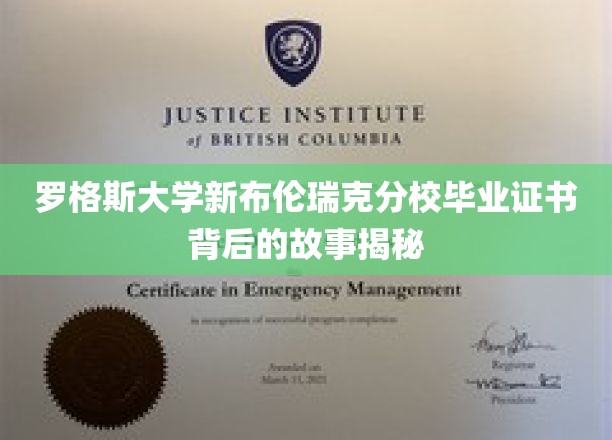 罗格斯大学新布伦瑞克分校毕业证书背后的故事揭秘