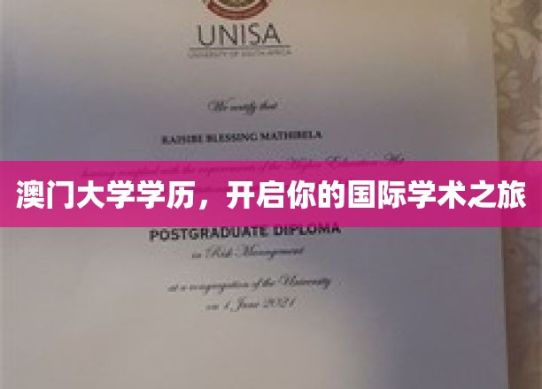 澳门大学学位，助你踏上一段全球学术探索之旅