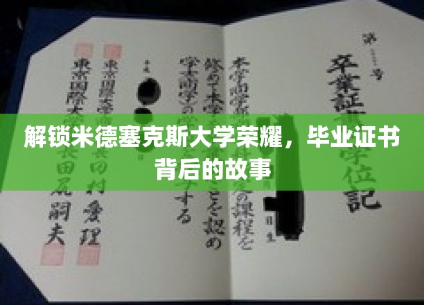 探寻米德塞克斯大学辉煌，毕业证书背后的传奇历程