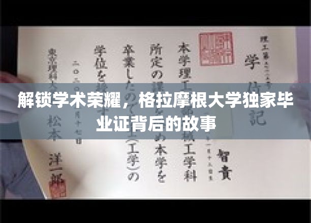 探寻格拉摩根大学毕业证中的秘密，独家荣耀背后的传奇故事