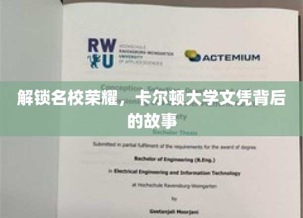 探索名校荣耀，卡尔顿大学文凭背后的传奇故事