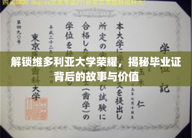维多利亚荣耀解码，探寻毕业证书的深层价值与传奇故事