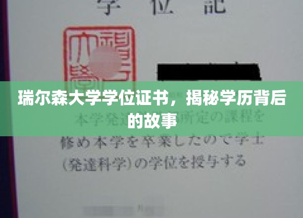 探寻瑞尔森大学学位证书背后的真实魅力