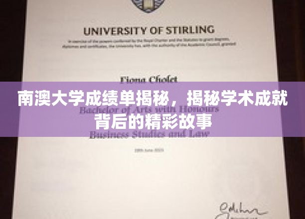 解码南澳大学卓越成就，揭开成绩单背后的励志篇章