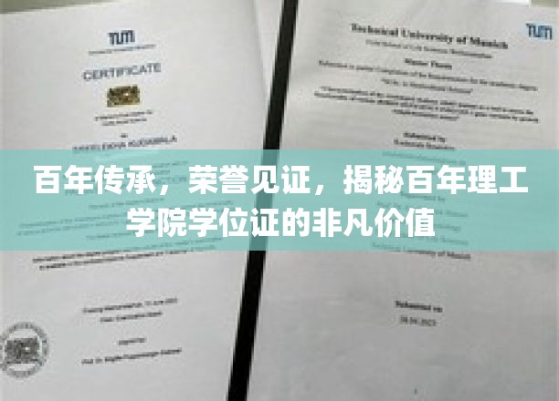 百年荣耀映证，探寻理工学院学位证的珍贵印记