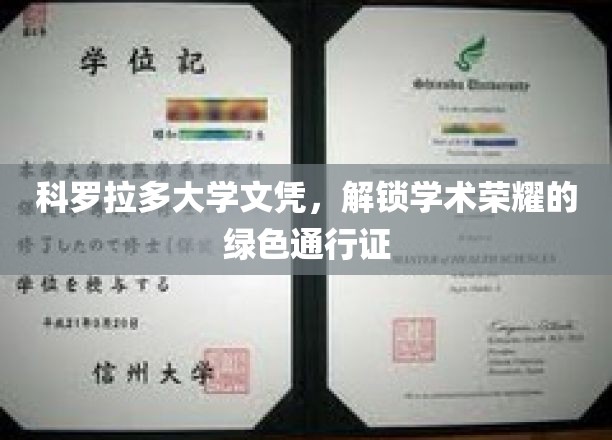 科罗拉多大学文凭，解锁学术荣耀的绿色通行证