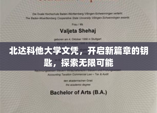 解锁未来，北达科他大学文凭，引领你探索无限生涯可能