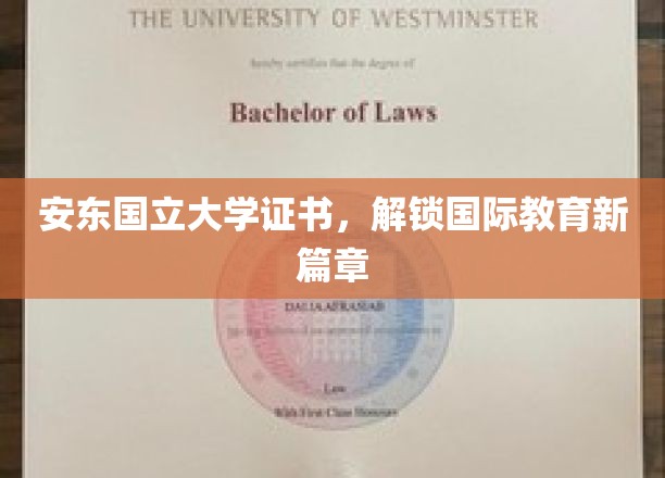 跨国学历通行证，安东国立大学证书引领教育新纪元