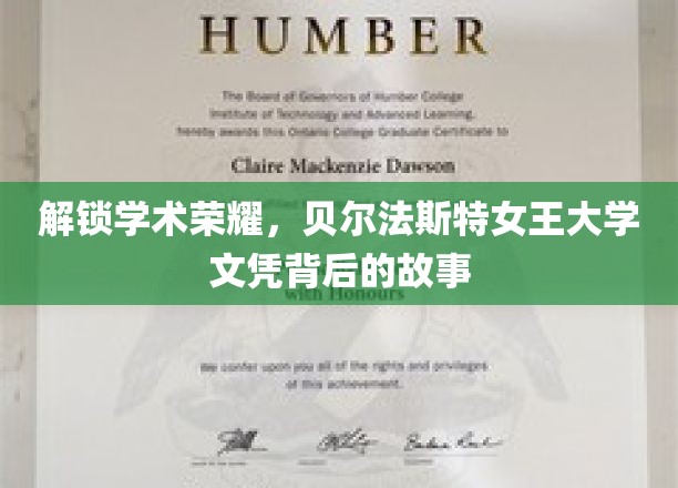 揭开贝尔法斯特女王大学文凭的荣耀之谜