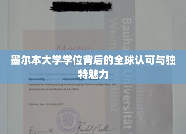 墨尔本大学学位背后的全球认可与独特魅力