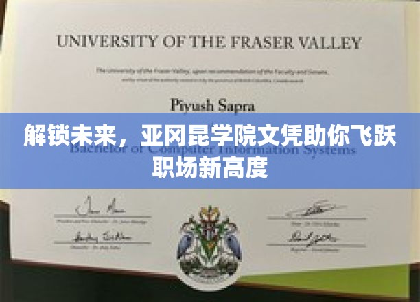 亚冈昆学院文凭，开启职场飞跃之门！