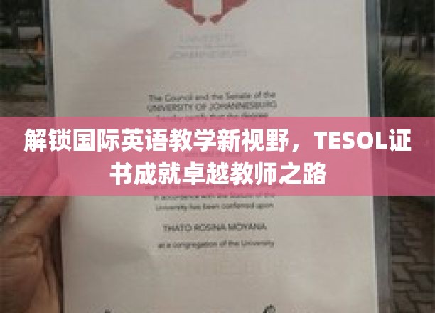 跨越英语教学边界，TESOL证书引领卓越教师成长之旅