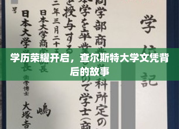 学历光环闪耀，探寻查尔斯特大学文凭背后的传奇历程