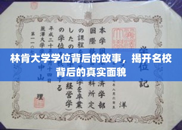 林肯大学学位探秘，揭秘名校光环下的真实世界