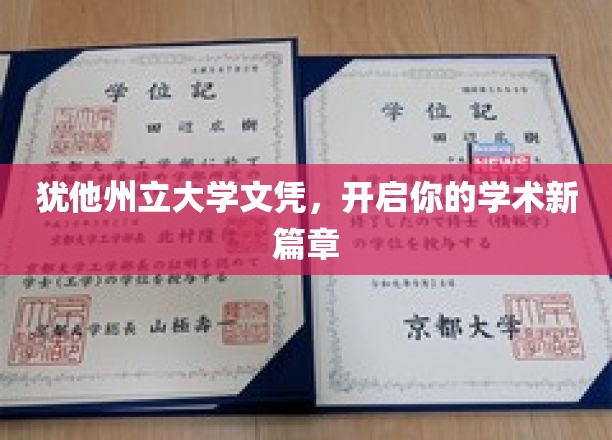 犹他州立大学文凭，开启你的学术新篇章