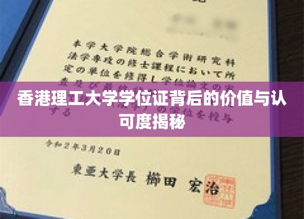 香港理工大学学位证背后的价值与认可度揭秘