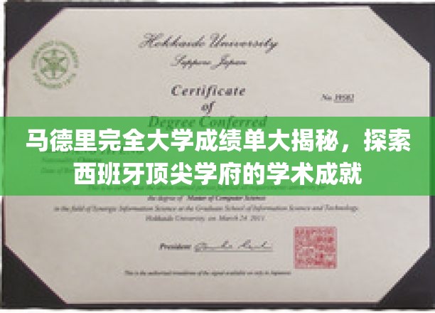 解码马德里完全大学，一窥西班牙高等教育的卓越成就