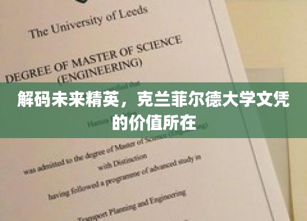 解码未来精英，克兰菲尔德大学文凭的价值所在