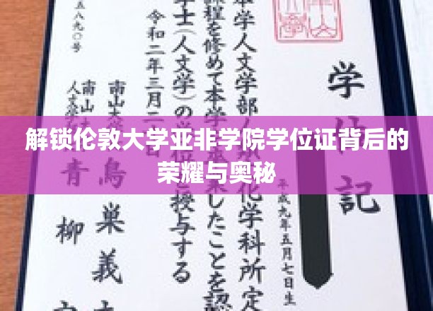 探寻伦敦大学亚非学院学位证的神秘魅力与成就之光