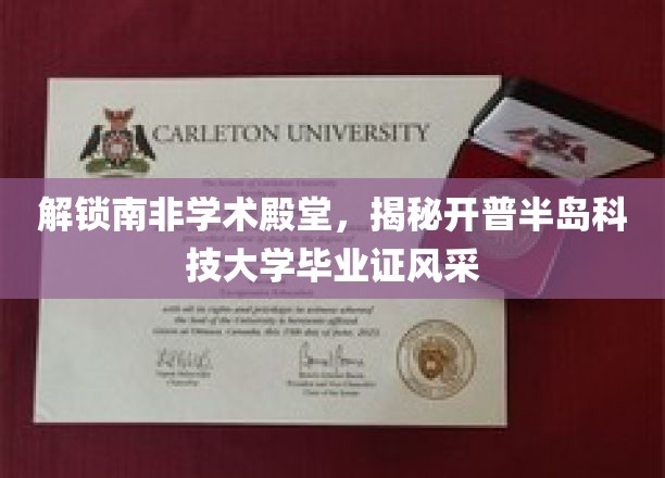探寻开普半岛科技大学毕业证背后的学术魅力