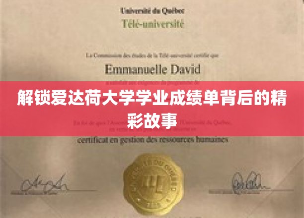 揭秘爱达荷大学学业成绩单背后的精彩故事
