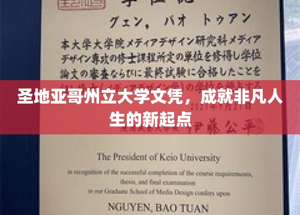 圣地亚哥州立大学文凭，成就非凡人生的新起点