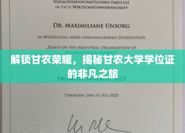 探寻甘农传奇，一纸学位证背后的辉煌征途