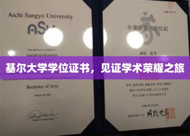基尔荣耀印记，学位证书承载的学术征程
