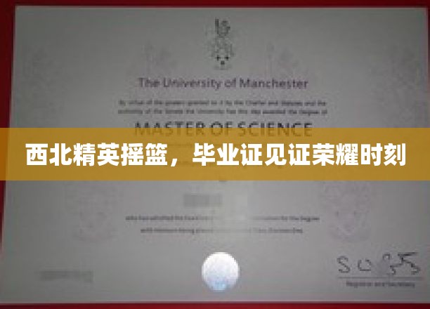 西北英才荟萃之地，毕业证书铭刻辉煌瞬间