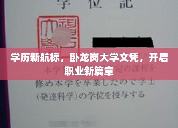 学历新航标，卧龙岗大学文凭，开启职业新篇章