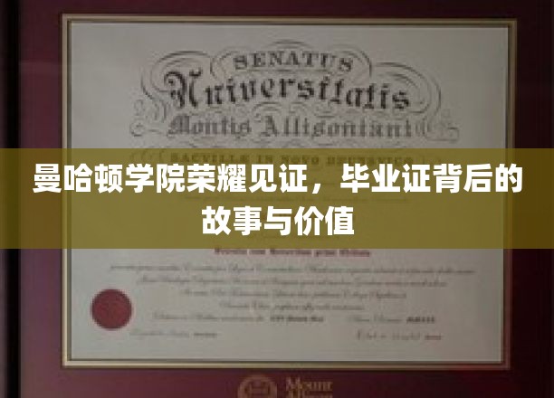 曼哈顿学院荣耀见证：毕业证书背后的故事与价值
